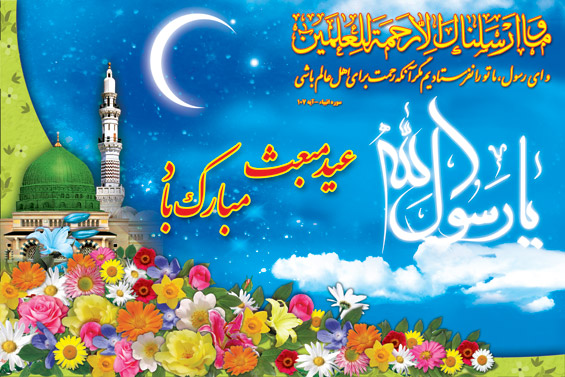 تبریک عید مبعث