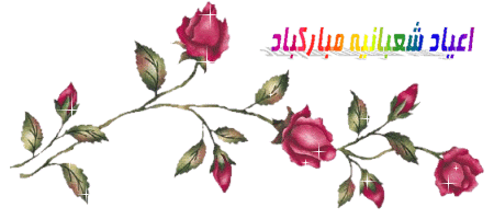 Image result for ‫اشکال متحرک شعبانیه‬‎