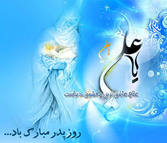 عکس پروفایل و عکس نوشته تبریک ولادت حضرت امام علی 