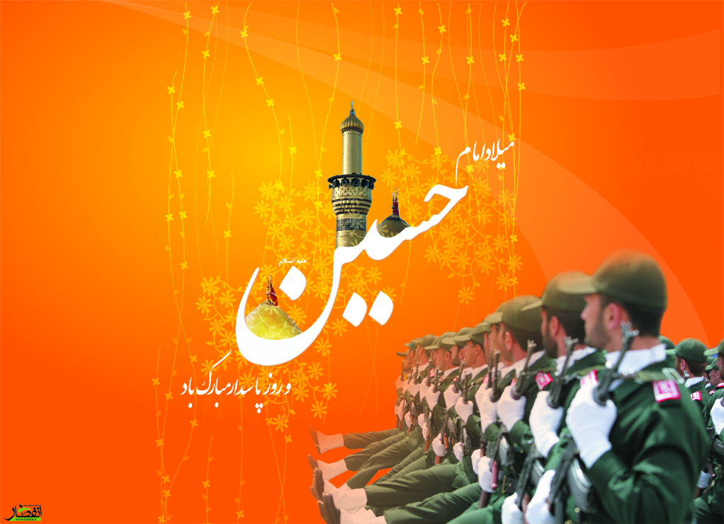 Image result for ‫تبریک ولادت امام حسین(ع)‬‎