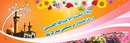 عکس نوشته های روز پاسدار , تبریک ولادت امام حسین