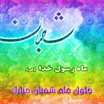 نتیجه تصویری برای حلول ماه شعبان