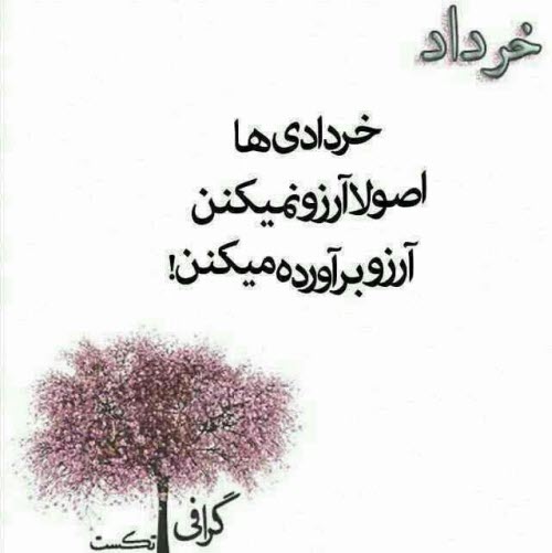 خصوصیات خردادی