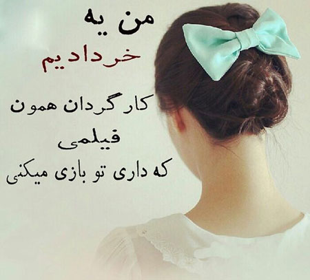 عکس نوشته من یک خردادی ام