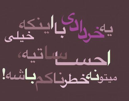 عکس نوشته خردادی