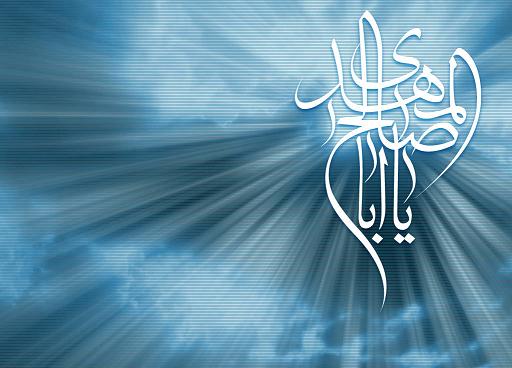 السلام علیک یا اباصالح المهدی ادرکنی