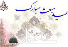 متن ادبی خاص و جدید درباره مبعث حضرت رسول , عید مبعث مبارک