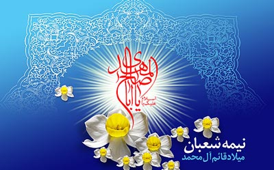 عکس، عکس نوشته و عکس پروفایل برای تبریک جشن نیمه شعبان سال 96 عکس، عکس نوشته و عکس پروفایل برای تبریک جشن نیمه شعبان سال 96