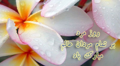 عکس نوشته و عکس پروفایل تبریک روز مرد 