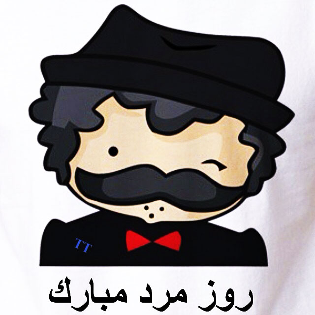 عکس نوشته و عکس پروفایل تبریک روز مرد 
