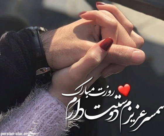 متن تبریک روز مرد به همسر