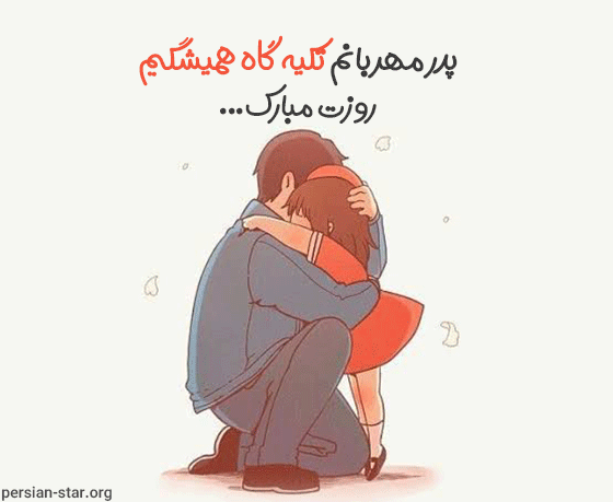 متن تبریک روز پدر از طرف دختر