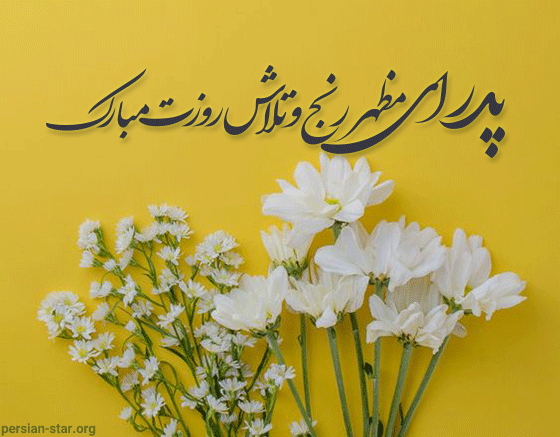گلچین زیباترین اشعار تبریک روز پدر