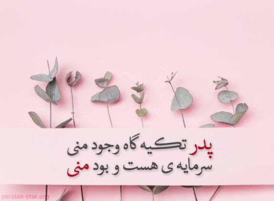 شعر زیبا برای روز پدر