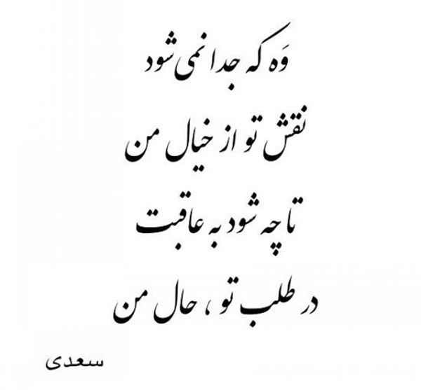عکس نوشته شعر های عاشقانه سعدی