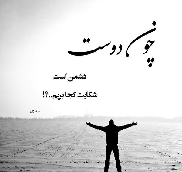 عکس نوشته ی شعر سعدی برای پروفایل تلگرام