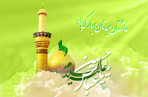عکس نوشته تبریک تولد حضرت عباس