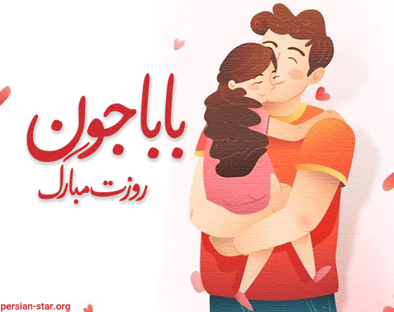 شعر روز پدر مبارک بابای مهربانم