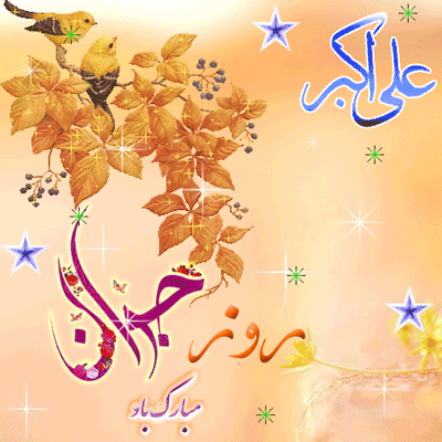 عکس متحرک و تصاویر تبریک ولادت حضرت علی اکبر