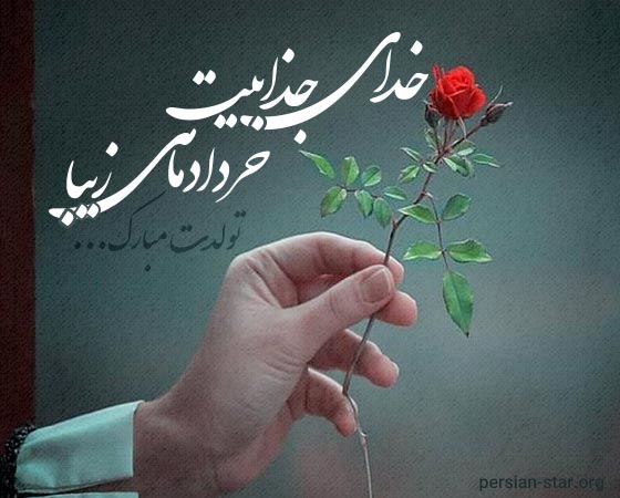 استوری تبریک تولد خرداد ماهی
