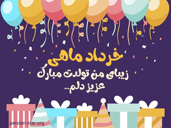 تبریک تولد حرداد ماهی جان