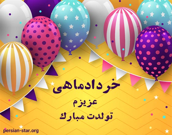 عکس نوشته تبریک تولد خرداد ماهی ها