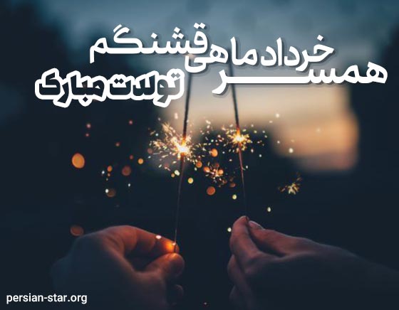 عکس نوشته تبریک تولد همسر خرداد ماهی