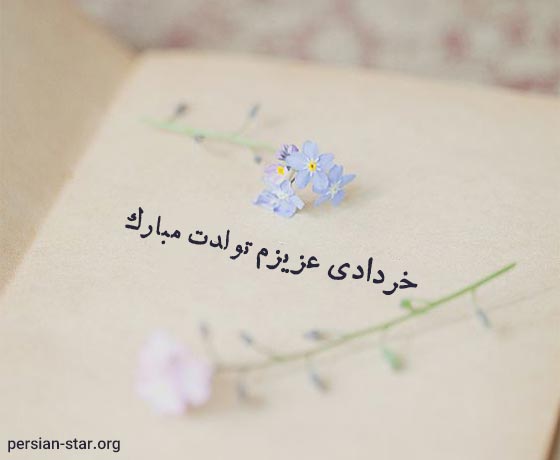 عکس نوشته تولد خرداد ماهی ها
