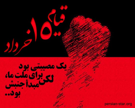 متن و عکس قیام 15 خرداد