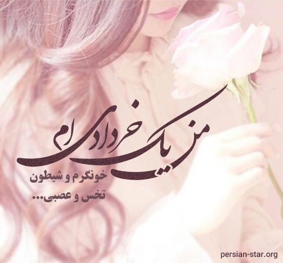 عکس نوشته من یک خردادی ام