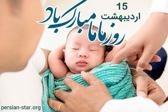 جملات زیبا و ادبی تبریک روز ماما