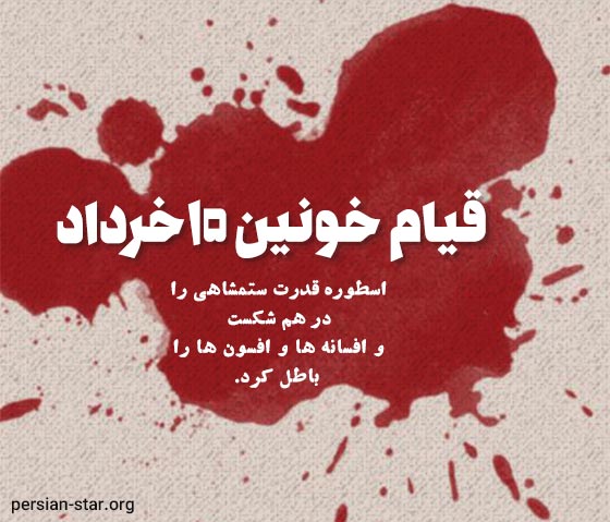 متن قیام خونین پانزدهم خرداد