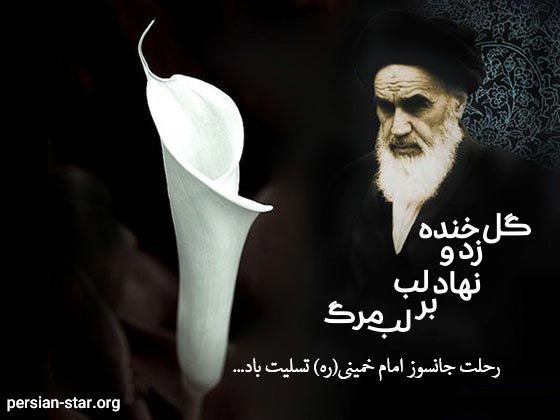 متن کوتاه در مورد رحلت امام خمینی