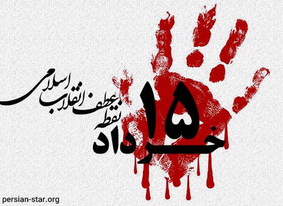 پیام تسلیت به مناسبت 15 خرداد