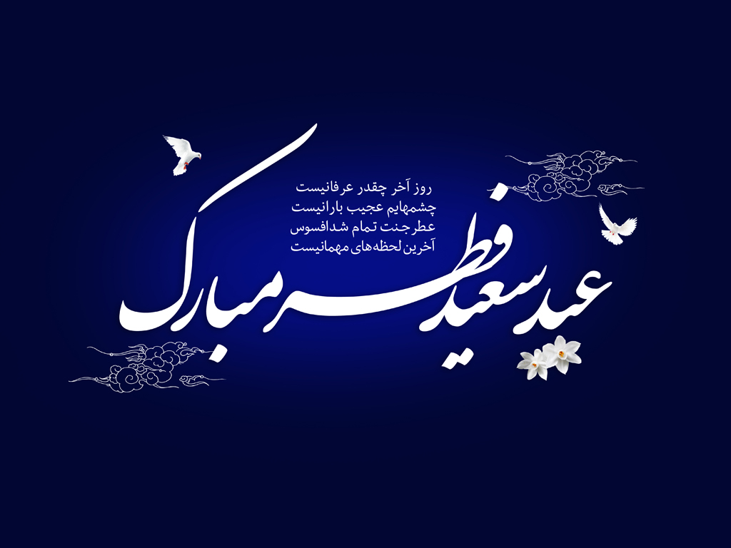 متن تبریک عید فطر مبارک باد