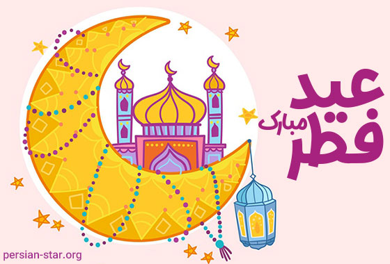 اس ام اس تبریک عید فطر