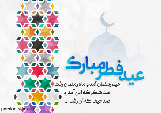 متن ادبی عید سعید فطر