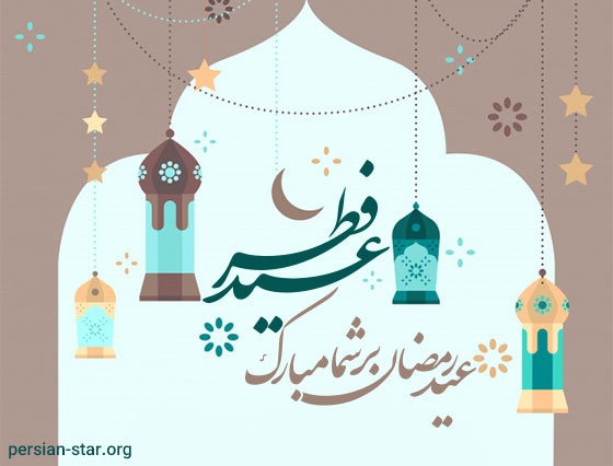 پروفایل تبریک عید فطر