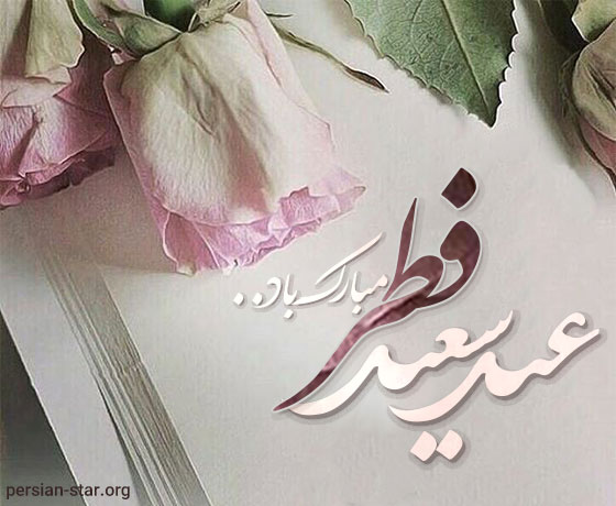 متن تبریک ادبی و رسمی عید سعید فطر