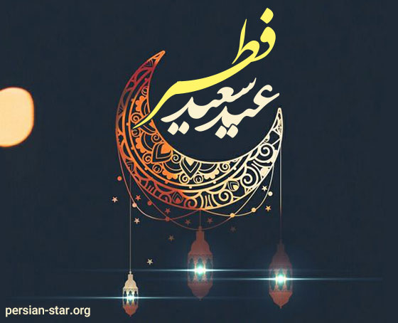 جملاتی زیبا در مورد عید فطر