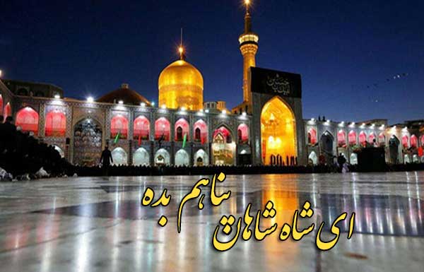 عکس نوشته زیبا برای ولادت امام رضا
