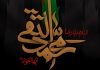 شعر و دوبیتی های شهادت امام محمد تقی جواد الائمه (ع)