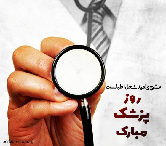 عکس نوشته روز پزشک مبارک