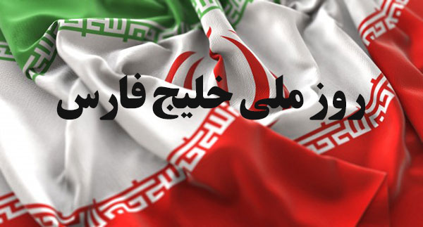 عکس پروفایل پرچم ایران با نوشته روز ملی خلیج فارس