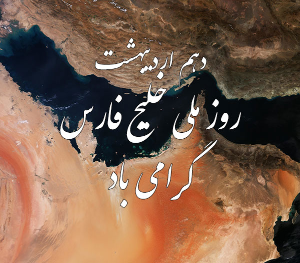 عکس خلیج فارس برای پروفایل