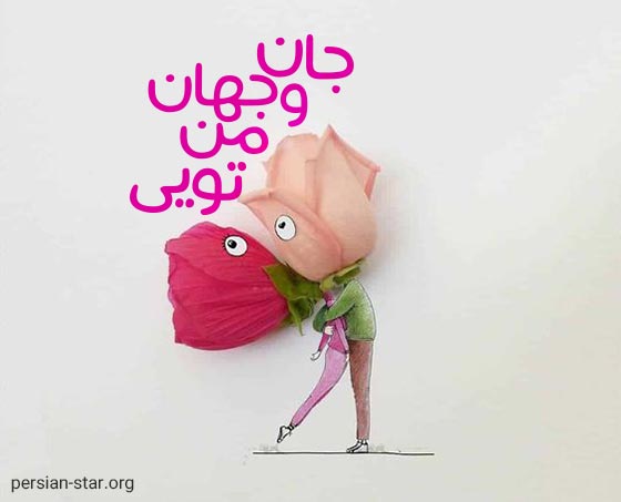 متن های عاشقانه و رمانتیک برای بیو
