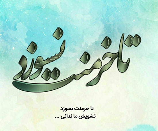 زیباترین اشعار سعدی