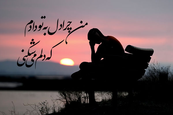 اشعار عاشقانه غمگین سعدی