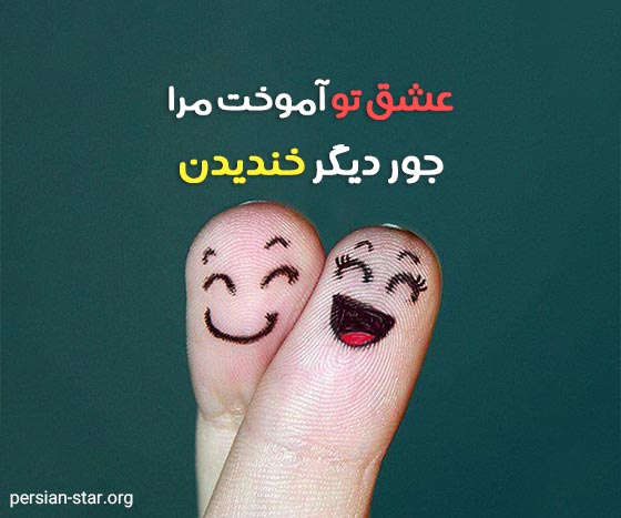 جملات عاشقانه شاد و پر انرژی
