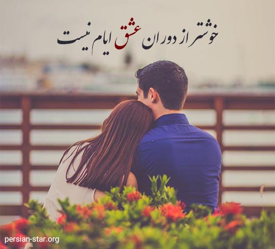 متن های شاد عاشقانه و رمانتیک